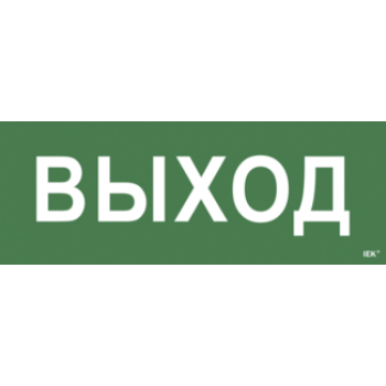 IEK Самоклеящаяся этикетка 240х90мм "Выход" для ССА 1005 - LPC10-1-35-13-VYHD